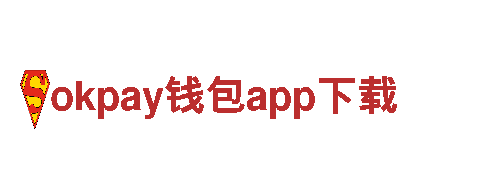 okpay钱包app下载-国际尖端